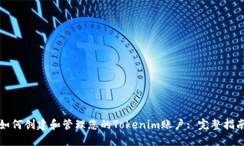 如何创建和管理您的Tokenim账户: 完整指南
