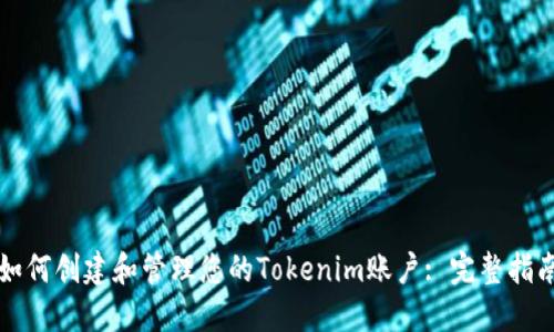 如何创建和管理您的Tokenim账户: 完整指南