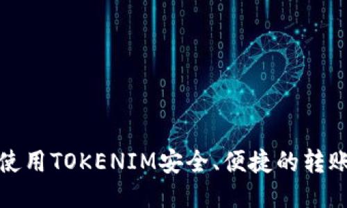径止使用TOKENIM安全、便捷的转账服务