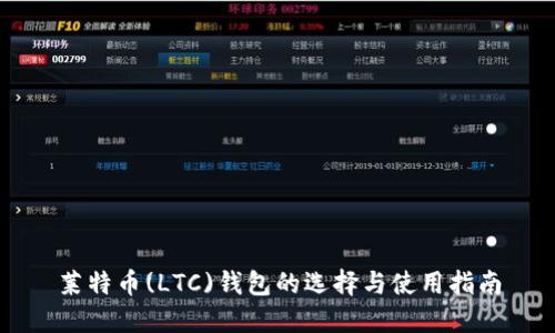 莱特币(LTC)钱包的选择与使用指南