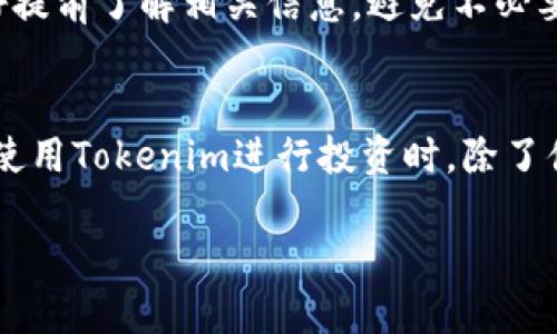   Tokenim买币：新手入市的必备指南 / 

 guanjianci  Tokenim, 买币, 加密货币, 投资 /guanjianci 

引言
在数字货币迅速发展的时代，越来越多的投资者开始关注加密货币市场。Tokenim作为一个新兴的平台，为用户提供了相对便捷的买币体验。但很多新手用户在选择平台和进行投资的时候，会有一个疑问：Tokenim买币是否就代表真正入市？在本文中，我们将详细分析这一问题，并探讨如何在Tokenim这样的交易平台上有效投资。

Tokenim平台概述
Tokenim是一种交易平台，允许用户使用法币或其他加密货币购买数字资产。平台的操作界面友好，支持多种主流币种，从而吸引了大量用户。对于新手用户来说，Tokenim为他们提供了一个相对简化的购买流程，使投资门槛降低。
在Tokenim平台上，用户不仅可以购买加密资产，还可以参与其它功能，例如资产存储、兑换等。这无疑为数字货币的投资者提供了更多的便利。然而，简单的买入行为与真正入市的概念还是有一定的区别。接下来我们将探讨这两者之间的差异。

买币与入市的区别
初步了解Tokenim平台后，接下来我们需要厘清买币与真正入市的差异。买币仅仅是投资的第一步，而入市指的是一个更全面的投资行为，包含风险评估、市场分析和长期的投资策略等。
买币相对简单，用户只需在平台上选择想要购买的币种，输入金额并完成交易即可。而实际上，入市则意味着投资者需要深入了解市场动态、行业走势、各类币种特点等信息。这是一个系统而复杂的过程，不仅需要理论知识，还需要实际的市场经历。

如何在Tokenim上成功投资
在了解了买币与入市的区别之后，我们需要讨论一些成功投资的策略。如果你打算在Tokenim上进行投资，以下几点建议将非常重要。

h41. 深入了解市场/h4
首先，投资者需要关注加密市场的动态变化，包括币价的波动、政策影响及市场情绪等。了解市场状况将帮助你做出更明智的投资决定。

h42. 风险评估与管理/h4
投资意味着风险。对于加密货币市场，波动性更是显著，因此投资者需要懂得如何评估风险，并制定相应的管理策略。例如，可以设定止损位，从而减少可能的损失。

h43. 投资组合的多元化/h4
不建议将所有的资金都投入同一种货币。适当的分散投资可以降低风险，增加收益的可能性。可以考虑一些主流币种外，还可以选择一些潜力较大的新兴币种进行投资。

h44. 定期调整投资策略/h4
市场是动态变化的，投资者需要定期进行策略调整，以适应市场的新变化。可能一开始的策略有效，但随着市场环境的变化，你需要灵活应对，及时调整投资方向。

相关问题探讨
问题一：Tokenim的安全性如何保障？
在进行数字资产交易的过程中，安全性是每一个投资者最为关注的问题。Tokenim采取了多重安全措施，包括加密技术、冷存储等，以确保用户资产安全。同时，平台会定期进行安全审计，以发现并修补潜在漏洞。
用户在使用Tokenim时，还应当采取一定的安全措施，如启用二步验证、定期更换密码等。此外，保持警惕，以防止钓鱼网站和诈骗情况，是每一个投资者必须重视的安全意识。

问题二：Tokenim的买币流程是怎样的？
Tokenim的买币流程相对简单明了。用户首先需要注册账号，完成身份验证。接下来，用户可以选择想要购买的币种，输入金额并提交订单。支付可以通过银行转账、信用卡或虚拟货币进行。
在交易完成后，用户可以在账户中查看自己的资产情况，Tokenim会提供相应的交易记录，用户也可以随时进行资产管理。这种便捷的操作流程是Tokenim吸引用户的重要原因之一。

问题三：Tokenim的手续费是多少？
对于交易平台来说，手续费是一个重要的收入来源。在Tokenim，用户的买币手续费相对较低，但具体费用根据不同币种和交易方式可能会有所不同。在进行交易前，用户可以在平台上查询到相关的手续费标准。
了解手续费结构有助于用户更好地计算投资成本，从而做出更加明智的投资决定。此外，平台有时会推出一些优惠活动，降低用户的交易成本，用户可以关注相关信息。

问题四：如何进行市场分析？
市场分析是投资决策的重要基础，用户需要掌握一定的分析工具和技术。首先，可以通过观察价格走势图，了解历史价格变化和趋势。这有助于用户掌握市场动向，判断未来价格走向。
其次，了解行业新闻、政策动向以及社交媒体上对某种币种的讨论也是非常重要的。市场情绪往往会影响价格，因此了解公众对某种资产的看法，可以帮助你更好地进行投资决策。

问题五：Tokenim是否支持交易所之间的转移？
Tokenim通常允许用户将资产转移到其他交易所，这对于投资者来说是一个便利的功能。用户可以在不同的平台之间进行套利操作，或根据市场情况调整资产配置。
然而，在进行资产转移时，用户需要注意转移手续费、时间及网络费用等问题。不同交易所的转入转出规则可能会有所不同，因此在转移资产之前，最好提前了解相关信息，避免不必要的损失。

结论
通过上述讨论，我们可以看到，Tokenim的买币行为并不完全等同于入市。买币只是投资的第一步，而真正的投资需要更加全面的分析和策略。用户在使用Tokenim进行投资时，除了便捷的买币过程外，还需关注市场动态、风险管理、资产安全等多方面因素。希望本文对新手用户在加密货币投资中的决策有所帮助。 

在这个变化迅速的数字货币市场中，做好充分的准备，保持耐心和理性，将使你在Tokenim平台及更广泛的加密市场中取得成功。