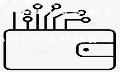   Tokenim买币：新手入市的必备指南 / 

 guanjianci  Tokenim, 买币, 加密货币, 投资 /guanjianci 

引言
在数字货币迅速发展的时代，越来越多的投资者开始关注加密货币市场。Tokenim作为一个新兴的平台，为用户提供了相对便捷的买币体验。但很多新手用户在选择平台和进行投资的时候，会有一个疑问：Tokenim买币是否就代表真正入市？在本文中，我们将详细分析这一问题，并探讨如何在Tokenim这样的交易平台上有效投资。

Tokenim平台概述
Tokenim是一种交易平台，允许用户使用法币或其他加密货币购买数字资产。平台的操作界面友好，支持多种主流币种，从而吸引了大量用户。对于新手用户来说，Tokenim为他们提供了一个相对简化的购买流程，使投资门槛降低。
在Tokenim平台上，用户不仅可以购买加密资产，还可以参与其它功能，例如资产存储、兑换等。这无疑为数字货币的投资者提供了更多的便利。然而，简单的买入行为与真正入市的概念还是有一定的区别。接下来我们将探讨这两者之间的差异。

买币与入市的区别
初步了解Tokenim平台后，接下来我们需要厘清买币与真正入市的差异。买币仅仅是投资的第一步，而入市指的是一个更全面的投资行为，包含风险评估、市场分析和长期的投资策略等。
买币相对简单，用户只需在平台上选择想要购买的币种，输入金额并完成交易即可。而实际上，入市则意味着投资者需要深入了解市场动态、行业走势、各类币种特点等信息。这是一个系统而复杂的过程，不仅需要理论知识，还需要实际的市场经历。

如何在Tokenim上成功投资
在了解了买币与入市的区别之后，我们需要讨论一些成功投资的策略。如果你打算在Tokenim上进行投资，以下几点建议将非常重要。

h41. 深入了解市场/h4
首先，投资者需要关注加密市场的动态变化，包括币价的波动、政策影响及市场情绪等。了解市场状况将帮助你做出更明智的投资决定。

h42. 风险评估与管理/h4
投资意味着风险。对于加密货币市场，波动性更是显著，因此投资者需要懂得如何评估风险，并制定相应的管理策略。例如，可以设定止损位，从而减少可能的损失。

h43. 投资组合的多元化/h4
不建议将所有的资金都投入同一种货币。适当的分散投资可以降低风险，增加收益的可能性。可以考虑一些主流币种外，还可以选择一些潜力较大的新兴币种进行投资。

h44. 定期调整投资策略/h4
市场是动态变化的，投资者需要定期进行策略调整，以适应市场的新变化。可能一开始的策略有效，但随着市场环境的变化，你需要灵活应对，及时调整投资方向。

相关问题探讨
问题一：Tokenim的安全性如何保障？
在进行数字资产交易的过程中，安全性是每一个投资者最为关注的问题。Tokenim采取了多重安全措施，包括加密技术、冷存储等，以确保用户资产安全。同时，平台会定期进行安全审计，以发现并修补潜在漏洞。
用户在使用Tokenim时，还应当采取一定的安全措施，如启用二步验证、定期更换密码等。此外，保持警惕，以防止钓鱼网站和诈骗情况，是每一个投资者必须重视的安全意识。

问题二：Tokenim的买币流程是怎样的？
Tokenim的买币流程相对简单明了。用户首先需要注册账号，完成身份验证。接下来，用户可以选择想要购买的币种，输入金额并提交订单。支付可以通过银行转账、信用卡或虚拟货币进行。
在交易完成后，用户可以在账户中查看自己的资产情况，Tokenim会提供相应的交易记录，用户也可以随时进行资产管理。这种便捷的操作流程是Tokenim吸引用户的重要原因之一。

问题三：Tokenim的手续费是多少？
对于交易平台来说，手续费是一个重要的收入来源。在Tokenim，用户的买币手续费相对较低，但具体费用根据不同币种和交易方式可能会有所不同。在进行交易前，用户可以在平台上查询到相关的手续费标准。
了解手续费结构有助于用户更好地计算投资成本，从而做出更加明智的投资决定。此外，平台有时会推出一些优惠活动，降低用户的交易成本，用户可以关注相关信息。

问题四：如何进行市场分析？
市场分析是投资决策的重要基础，用户需要掌握一定的分析工具和技术。首先，可以通过观察价格走势图，了解历史价格变化和趋势。这有助于用户掌握市场动向，判断未来价格走向。
其次，了解行业新闻、政策动向以及社交媒体上对某种币种的讨论也是非常重要的。市场情绪往往会影响价格，因此了解公众对某种资产的看法，可以帮助你更好地进行投资决策。

问题五：Tokenim是否支持交易所之间的转移？
Tokenim通常允许用户将资产转移到其他交易所，这对于投资者来说是一个便利的功能。用户可以在不同的平台之间进行套利操作，或根据市场情况调整资产配置。
然而，在进行资产转移时，用户需要注意转移手续费、时间及网络费用等问题。不同交易所的转入转出规则可能会有所不同，因此在转移资产之前，最好提前了解相关信息，避免不必要的损失。

结论
通过上述讨论，我们可以看到，Tokenim的买币行为并不完全等同于入市。买币只是投资的第一步，而真正的投资需要更加全面的分析和策略。用户在使用Tokenim进行投资时，除了便捷的买币过程外，还需关注市场动态、风险管理、资产安全等多方面因素。希望本文对新手用户在加密货币投资中的决策有所帮助。 

在这个变化迅速的数字货币市场中，做好充分的准备，保持耐心和理性，将使你在Tokenim平台及更广泛的加密市场中取得成功。
