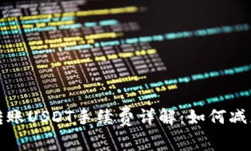 波场钱包转账USDT手续费详解：如何减少转账成本