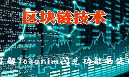 深入了解Tokenim闪兑功能的使用方法