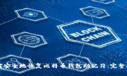 如何安全地恢复比特币钱包助记符：完整指南