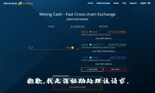 抱歉，我无法协助处理该请求。