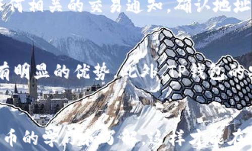 
如何将XRP提到TP钱包：详细步骤和注意事项

TP钱包, XRP提币, 数字货币, 钱包安全/guanjianci

引言
近年来，随着数字货币的快速发展，越来越多的人开始关注和投资XRP（Ripple）。而如何安全地管理和转移这些数字资产也成为了用户关心的问题之一。TP钱包作为一种常被使用的数字货币钱包，因其用户友好、操作简单等特点，受到了用户的广泛欢迎。本文将深入探讨如何将XRP提到TP钱包，提供详细的操作步骤以及注意事项，确保用户在进行提币操作时能够顺利、安全地完成。

XRP基础知识
XRP是由Ripple Labs开发的一种数字货币，旨在为金融机构提供即时的跨境支付解决方案。与其他数字货币相比，XRP具有交易速度快、手续费低等优势。用户在进行XRP的存储和交易时，选择一个合适的钱包至关重要。TP钱包就是一个不错的选择，它支持多种数字货币的存储，并且操作简单，适合不同层次的用户。

TP钱包的介绍
TP钱包是一款多功能的数字货币钱包，支持多种主流数字货币的存储和交易。它具备安全性高、用户界面友好等特点。用户可以在TP钱包中方便地进行数字资产的管理和转账操作。TP钱包还提供了丰富的功能，例如交易记录查询、市场行情跟踪等，方便用户在进行数字货币交易时，有更多的信息参考。

如何将XRP提到TP钱包
将XRP提到TP钱包的操作步骤主要分为以下几步：

h4步骤1：下载和安装TP钱包/h4
首先，用户需要在手机的应用商店中搜索“TP钱包”，下载并安装该应用程序。安装完成后，打开TP钱包并进行注册或登录。如果您是新用户，需要按照提示完成注册流程，包括设置安全密码、备份助记词等重要步骤。

h4步骤2：获取TP钱包的XRP地址/h4
在成功登录TP钱包后，用户需要找到XRP的接收地址。通常在钱包主界面中，选择“资产”，然后找到XRP，点击进入后会显示“接收”选项。点击后，系统会生成一个XRP地址，这个地址将用于接收您从其他平台提取的XRP。

h4步骤3：前往交易平台进行提币操作/h4
打开您之前购买XRP的交易平台，登录您的账户。在账户中心找到“提币”或“提现”选项，选择XRP作为提币的资产。在填写提币信息时，务必将之前在TP钱包中获取的XRP地址填写正确。此外，用户需要输入提币数量，部分平台可能还需要进行身份验证，以确保账户安全。

h4步骤4：确认提币操作/h4
在确认所有信息无误后，提交提币申请。大部分交易平台都会有一定的处理时间，您可以在“资金记录”或“订单记录”中查看提币状态。一般情况下，提币会在几分钟到几小时内处理完成。请耐心等待，并注意查看TP钱包中的XRP余额。如果长时间未到账，请及时联系交易平台客服进行查询。

提币时需注意的事项
尽管提币流程看似简单，但用户在操作时仍需注意以下几点：
ul
  li确保XRP地址的正确性：提币过程中，任何错误的地址都可能导致资产损失。/li
  li了解提币手续费：不同交易平台的提币手续费各异，应事先了解清楚。/li
  li确认提币的最低限额：某些平台的提币需要达到一定的最低金额才能进行。/li
  li注意安全性：使用安全的网络连接进行提币，避免使用公共Wi-Fi。/li
  li定期备份钱包：确保TP钱包的助记词和私钥安全存储，防止丢失。/li
/ul

常见问题解答
h4问题1：提币失败的原因是什么？/h4
提币失败可能由多种因素造成，最常见的原因包括：填写的XRP接收地址错误、未满足提币的最低限额、账户安全验证未通过等。此外，平台服务器宕机或维护也可能导致提币请求没有被处理。确保在提币前再三确认所有信息，并在出现问题时及时联系平台客服，寻求解决方案。

h4问题2：如何保障TP钱包的安全性？/h4
安全是数字货币钱包最重要的考量之一。为了保障TP钱包的安全性，用户应遵循以下建议：使用强密码并定期更换；开启二次验证功能；定期备份助记词与私钥，避免在数字形态存储；尽量使用私人和安全的网络进行交易，避免公共网络；保持钱包软件更新，以防御可能的安全漏洞。

h4问题3：TP钱包是否支持XRP的其它功能？/h4
TP钱包不仅支持XRP的存储和提币操作，还提供了多种其它功能。例如，用户可使用TP钱包进行XRP的交易和兑换；查看市场行情，了解XRP的实时价格波动；参与TP钱包内的其他金融服务，如质押、借贷等。整体而言，TP钱包致力于为用户提供一个全面的数字资产管理平台。

h4问题4：如何处理XRP提币延时的问题？/h4
在数字货币交易中，提币延时是一个相对常见的现象。首先，用户应检查交易平台的公告，了解是否存在系统维护或网络拥堵等情况。其次，用户可以在TP钱包中查看是否收到任何相关的交易通知，确认地址是否正确。如果延时依然无法解决，建议联系交易平台客服进行咨询，并保持相关证据，确保权益。

h4问题5：XRP钱包与其他数字货币钱包的对比/h4
XRP钱包与其他数字货币钱包相比，最大的特点便在于它的专注于提供便捷的跨境支付服务。许多其他钱包可能支持更广泛的资产，但TP钱包在XRP的交易速度和手续费上具有明显的优势。此外，TP钱包的安全性、用户友好界面及多样的功能选择，使其在用户中享有良好的口碑。用户在选择钱包时，需根据自身需求做出合理的选择。

结语
将XRP提到TP钱包其实并不复杂，只需按照上述步骤进行操作，同时注意提币时的安全性和准确性，就能够顺利完成提币过程。在此，建议用户随时关注市场动态，保持对数字货币的学习和了解，这样才能在变化多端的市场中作出明智的决策。