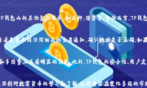 
如何将XRP提到TP钱包：详细步骤和注意事项

TP钱包, XRP提币, 数字货币, 钱包安全/guanjianci

引言
近年来，随着数字货币的快速发展，越来越多的人开始关注和投资XRP（Ripple）。而如何安全地管理和转移这些数字资产也成为了用户关心的问题之一。TP钱包作为一种常被使用的数字货币钱包，因其用户友好、操作简单等特点，受到了用户的广泛欢迎。本文将深入探讨如何将XRP提到TP钱包，提供详细的操作步骤以及注意事项，确保用户在进行提币操作时能够顺利、安全地完成。

XRP基础知识
XRP是由Ripple Labs开发的一种数字货币，旨在为金融机构提供即时的跨境支付解决方案。与其他数字货币相比，XRP具有交易速度快、手续费低等优势。用户在进行XRP的存储和交易时，选择一个合适的钱包至关重要。TP钱包就是一个不错的选择，它支持多种数字货币的存储，并且操作简单，适合不同层次的用户。

TP钱包的介绍
TP钱包是一款多功能的数字货币钱包，支持多种主流数字货币的存储和交易。它具备安全性高、用户界面友好等特点。用户可以在TP钱包中方便地进行数字资产的管理和转账操作。TP钱包还提供了丰富的功能，例如交易记录查询、市场行情跟踪等，方便用户在进行数字货币交易时，有更多的信息参考。

如何将XRP提到TP钱包
将XRP提到TP钱包的操作步骤主要分为以下几步：

h4步骤1：下载和安装TP钱包/h4
首先，用户需要在手机的应用商店中搜索“TP钱包”，下载并安装该应用程序。安装完成后，打开TP钱包并进行注册或登录。如果您是新用户，需要按照提示完成注册流程，包括设置安全密码、备份助记词等重要步骤。

h4步骤2：获取TP钱包的XRP地址/h4
在成功登录TP钱包后，用户需要找到XRP的接收地址。通常在钱包主界面中，选择“资产”，然后找到XRP，点击进入后会显示“接收”选项。点击后，系统会生成一个XRP地址，这个地址将用于接收您从其他平台提取的XRP。

h4步骤3：前往交易平台进行提币操作/h4
打开您之前购买XRP的交易平台，登录您的账户。在账户中心找到“提币”或“提现”选项，选择XRP作为提币的资产。在填写提币信息时，务必将之前在TP钱包中获取的XRP地址填写正确。此外，用户需要输入提币数量，部分平台可能还需要进行身份验证，以确保账户安全。

h4步骤4：确认提币操作/h4
在确认所有信息无误后，提交提币申请。大部分交易平台都会有一定的处理时间，您可以在“资金记录”或“订单记录”中查看提币状态。一般情况下，提币会在几分钟到几小时内处理完成。请耐心等待，并注意查看TP钱包中的XRP余额。如果长时间未到账，请及时联系交易平台客服进行查询。

提币时需注意的事项
尽管提币流程看似简单，但用户在操作时仍需注意以下几点：
ul
  li确保XRP地址的正确性：提币过程中，任何错误的地址都可能导致资产损失。/li
  li了解提币手续费：不同交易平台的提币手续费各异，应事先了解清楚。/li
  li确认提币的最低限额：某些平台的提币需要达到一定的最低金额才能进行。/li
  li注意安全性：使用安全的网络连接进行提币，避免使用公共Wi-Fi。/li
  li定期备份钱包：确保TP钱包的助记词和私钥安全存储，防止丢失。/li
/ul

常见问题解答
h4问题1：提币失败的原因是什么？/h4
提币失败可能由多种因素造成，最常见的原因包括：填写的XRP接收地址错误、未满足提币的最低限额、账户安全验证未通过等。此外，平台服务器宕机或维护也可能导致提币请求没有被处理。确保在提币前再三确认所有信息，并在出现问题时及时联系平台客服，寻求解决方案。

h4问题2：如何保障TP钱包的安全性？/h4
安全是数字货币钱包最重要的考量之一。为了保障TP钱包的安全性，用户应遵循以下建议：使用强密码并定期更换；开启二次验证功能；定期备份助记词与私钥，避免在数字形态存储；尽量使用私人和安全的网络进行交易，避免公共网络；保持钱包软件更新，以防御可能的安全漏洞。

h4问题3：TP钱包是否支持XRP的其它功能？/h4
TP钱包不仅支持XRP的存储和提币操作，还提供了多种其它功能。例如，用户可使用TP钱包进行XRP的交易和兑换；查看市场行情，了解XRP的实时价格波动；参与TP钱包内的其他金融服务，如质押、借贷等。整体而言，TP钱包致力于为用户提供一个全面的数字资产管理平台。

h4问题4：如何处理XRP提币延时的问题？/h4
在数字货币交易中，提币延时是一个相对常见的现象。首先，用户应检查交易平台的公告，了解是否存在系统维护或网络拥堵等情况。其次，用户可以在TP钱包中查看是否收到任何相关的交易通知，确认地址是否正确。如果延时依然无法解决，建议联系交易平台客服进行咨询，并保持相关证据，确保权益。

h4问题5：XRP钱包与其他数字货币钱包的对比/h4
XRP钱包与其他数字货币钱包相比，最大的特点便在于它的专注于提供便捷的跨境支付服务。许多其他钱包可能支持更广泛的资产，但TP钱包在XRP的交易速度和手续费上具有明显的优势。此外，TP钱包的安全性、用户友好界面及多样的功能选择，使其在用户中享有良好的口碑。用户在选择钱包时，需根据自身需求做出合理的选择。

结语
将XRP提到TP钱包其实并不复杂，只需按照上述步骤进行操作，同时注意提币时的安全性和准确性，就能够顺利完成提币过程。在此，建议用户随时关注市场动态，保持对数字货币的学习和了解，这样才能在变化多端的市场中作出明智的决策。