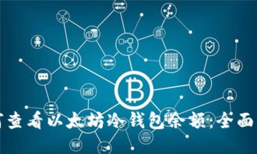 如何查看以太坊冷钱包余额：全面指南