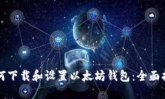 如何下载和设置以太坊钱包：全面指南