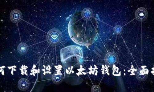 如何下载和设置以太坊钱包：全面指南