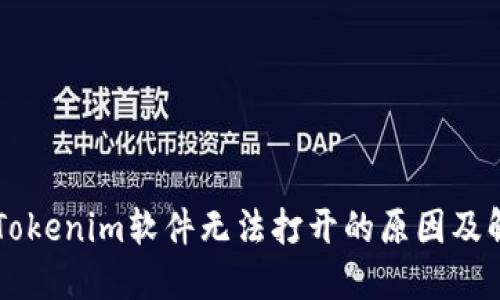为什么Tokenim软件无法打开的原因及解决方法