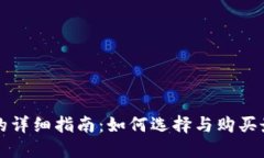 买瑞波币钱包的详细指南：如何选择与购买最适
