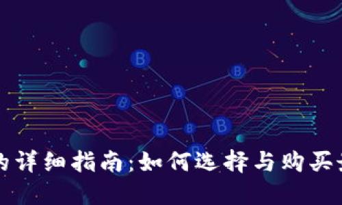 买瑞波币钱包的详细指南：如何选择与购买最适合的使钱包