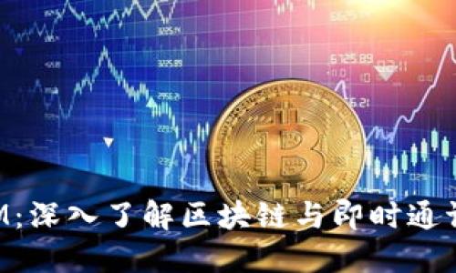 陕西TokenIM：深入了解区块链与即时通讯技术的结合