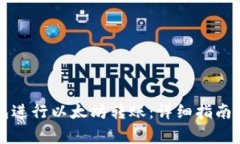 如何使用TP钱包进行以太坊转账：详细指南与常见