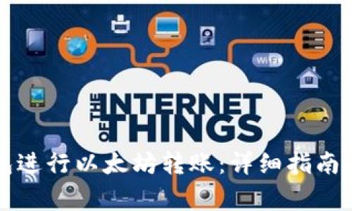 如何使用TP钱包进行以太坊转账：详细指南与常见问题解析