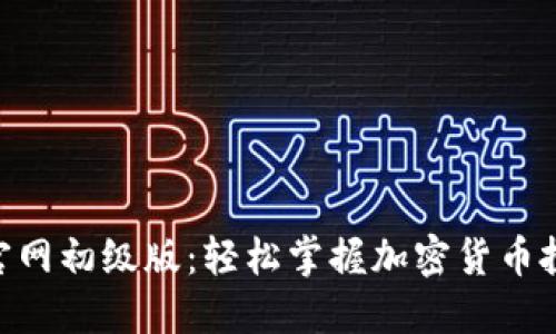 Tokenim官网初级版：轻松掌握加密货币投资与管理