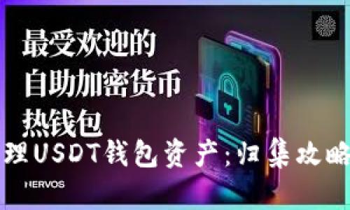 怎样有效管理USDT钱包资产：归集攻略与安全指南