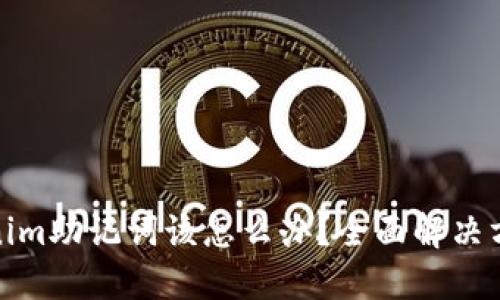 如果忘记Tokenim助记词该怎么办？全面解决方案与实用建议