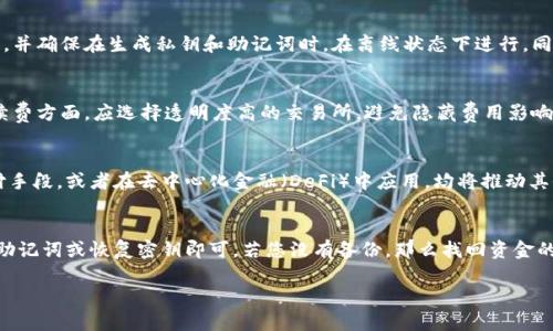 biao ti/biao ti狗狗币转移到哪个钱包最安全？最佳选择揭秘/biao ti

狗狗币钱包, 数字货币安全, 加密货币存储, 狗狗币理财/guanjianci

狗狗币（Dogecoin）是一种以模因文化为基础的加密数字货币，自2013年问世以来，其社区活跃度和市场认可度逐渐提升。虽然狗狗币最初是作为一个玩笑而推出的，但如今已成为主流的数字货币之一，受到广泛投资者的青睐。随着狗狗币用户的增加，选择一个安全、可靠的钱包存储狗狗币变得至关重要。在这篇文章中，我们将深入探讨适合存储狗狗币的钱包类型，以及每种钱包的优缺点，帮助您做出更明智的决定。

1. 狗狗币钱包的类型

在选择合适的钱包存储狗狗币时，首先需要了解现有的钱包类型。根据存储方式的不同，主要有以下几种钱包：

ul
  listrong热钱包（Hot Wallets）：/strong热钱包是指在线钱包，用户可以通过互联网直接访问。这类钱包使用方便，适合频繁交易的用户。/li
  listrong冷钱包（Cold Wallets）：/strong冷钱包是指离线钱包，通常以硬件设备或纸质载体的形式存在。此类钱包更加安全，但不方便随时使用。/li
  listrong移动钱包： /strong移动钱包是专门为手机用户设计的钱包，方便携带和使用，支持多种加密货币，包括狗狗币。/li
  listrong桌面钱包：/strong桌面钱包是安装在电脑上的软件钱包，能更好地控制私钥，但在感染病毒的情况下可能面临丢失风险。/li
  listrong纸钱包：/strong纸钱包是一种离线生成和存储公钥与私钥的方式，安全性高但易损坏。/li
/ul

接下来，我们将分析每种钱包的特点，以帮助您选择合适的存储方式。

2. 热钱包的优势与劣势

热钱包通常具有快捷、方便的特点，适合日常的交易操作。以下是热钱包的优势与劣势：

ul
  listrong优势：/strong/li
    ul
      li即时交易：热钱包连接互联网，用户可以立即发送和接收狗狗币，非常适合日常使用。/li
      li易于管理：通过手机应用或网页端，可以轻松管理狗狗币和其他加密货币。/li
      li备份方便：大多数热钱包提供备份和恢复功能，用户可以轻松保留自己的资金。/li
    /ul
  listrong劣势：/strong/li
    ul
      li安全性较低：由于热钱包始终连接互联网，容易受到黑客攻击，可能导致资产损失。/li
      li私钥风险：许多热钱包不提供用户完整控制的私钥，这意味着用户的资金实际上由第三方保管。/li
    /ul
/ul

3. 冷钱包的优势与劣势

冷钱包却是类似硬盘和U盘式的硬件钱包，私钥保存在离线设备中，难以被黑客攻击。

ul
  listrong优势：/strong/li
    ul
      li超强安全性：冷钱包不连接互联网，几乎不可能被网络攻击，确保用户的资产安全。/li
      li用户掌控私钥：使用硬件钱包后，用户掌握自己的私钥，降低了被盗风险。/li
    /ul
  listrong劣势：/strong/li
    ul
      li不便于频繁交易：冷钱包需要额外的步骤进行转账，不适合频繁交易的用户。/li
      li成本较高：购买硬件钱包需承担一定的费用，可能对小额投资者不太友好。/li
    /ul
/ul

4. 移动钱包的优缺点

移动钱包主要是手机应用，适合喜欢随时随地管理狗狗币的用户。

ul
  listrong优势：/strong/li
    ul
      li便捷性：用户可以在手机上随时访问、接收或发送狗狗币，方便使用。/li
      li界面友好：大多数移动钱包有良好的用户界面，易于操作。/li
    /ul
  listrong劣势：/strong/li
    ul
      li安全性问题：手机丢失或被盗可能导致资产损失，需要用户特别注意。/li
      li应用风险：部分不知名钱包可能存在安全隐患，用户需谨慎选择。/li
    /ul
/ul

5. 答疑环节

在选择狗狗币钱包时，投资者通常会遇到一些问题。以下是关于狗狗币钱包常见的五个问题，附带详细解答：

问题1：我应该选择热钱包还是冷钱包？
选择热钱包或冷钱包取决于您的使用需求和投资策略。如果您是一位频繁交易的投资者，热钱包会更为方便；而如果您打算长期持有狗狗币并且希望确保安全，冷钱包无疑是更好的选择。其实，两者可以结合使用，将部分资金存储在热钱包中以便于日常交易，另一部分则存储在冷钱包中以获取更高的安全性。

问题2：如何确保我的狗狗币钱包安全？
确保狗狗币钱包安全的步骤有很多，首先，选择知名度高且受信任的钱包服务商会是一个好的开始。此外，启用双因素身份验证（2FA）能有效降低账户被盗的几率。定期备份钱包数据，并确保在生成私钥和助记词时，在离线状态下进行。同时，保持钱包软件和手机操作系统的更新，以防止潜在的安全威胁。

问题3：如何选择合适的狗狗币交易所？
选择一个合适的交易所应关注几个要素：交易所的声誉、交易手续费、用户界面、可用性和客户支持。通常，声誉良好的交易所会有强有力的监管措施，以确保用户资金的安全。交易手续费方面，应选择透明度高的交易所，避免隐藏费用影响盈利。此外，友好的用户界面也很重要，尤其对新手投资者来说。

问题4：狗狗币在未来的潜力如何？
狗狗币自问世以来，市场波动较大，但凭借强大的社区支持和持续的开发投入，它的潜力依然引人注目。若未来狗狗币能够持续扩大其应用场景，比如更多的商家接受狗狗币作为支付手段，或者在去中心化金融（DeFi）中应用，均将推动其价值上涨。此外，投资者对狗狗币的关注和市场需求也可能稳定其价格。

问题5：钱包丢失了该怎么办？
如果您的狗狗币钱包丢失了，首先需确认您是否有备份。如果您使用的是热钱包，联系钱包提供商的客户支持以获取恢复指导。如果是冷钱包，很多硬件钱包都有恢复选项，只需输入助记词或恢复密钥即可。若您没有备份，那么找回资金的可能性会变得艰难。因此，投资时定期备份十分重要，以确保资产安全。

总之，选择合适的钱包存储狗狗币需要综合考虑安全性、便捷性以及个人需求。希望本文能够为您提供实用的信息，在投资狗狗币的过程中做好资产管理，确保资金安全。