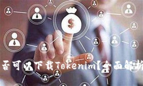 苹果手机是否可以下载Tokenim？全面解析与实用指南