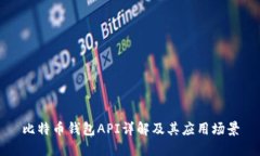 比特币钱包API详解及其应用场景