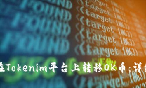 如何在Tokenim平台上转移OK币：详细指南