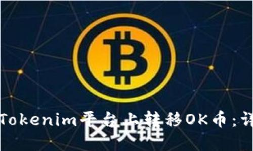 如何在Tokenim平台上转移OK币：详细指南