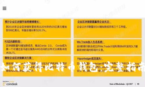 如何获得比特币钱包：完整指南