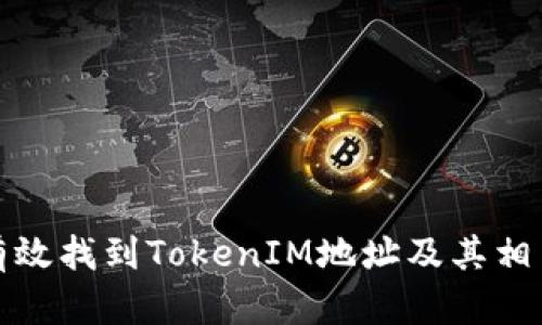 如何有效找到TokenIM地址及其相关信息