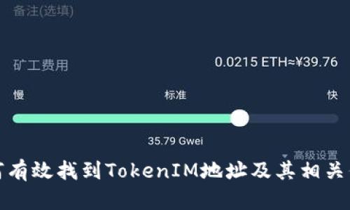 如何有效找到TokenIM地址及其相关信息