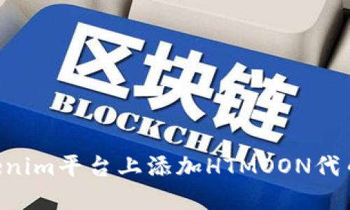 如何在Tokenim平台上添加HTMOON代币：详细指南