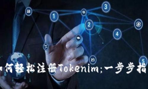 如何轻松注册Tokenim：一步步指南