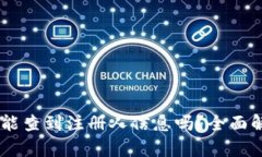 注册USDT钱包能查到注册人信息吗？全面解析隐私