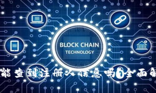 注册USDT钱包能查到注册人信息吗？全面解析隐私与安全