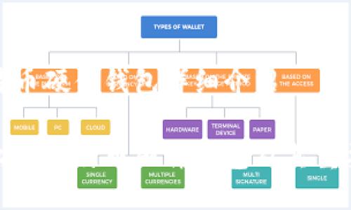 比特币硬件钱包详细介绍

什么是比特币硬件钱包及其重要性