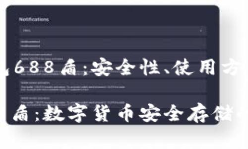 理解IM冷钱包688盾：安全性、使用方法和市场前景

IM冷钱包688盾：数字货币安全存储的最佳选择