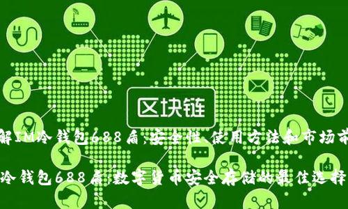 理解IM冷钱包688盾：安全性、使用方法和市场前景

IM冷钱包688盾：数字货币安全存储的最佳选择
