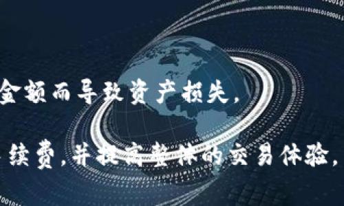   从钱包里转出比特币手续费详解：如何降低成本与提高效率 / 

 guanjianci 比特币手续费, 钱包转账, 数字货币, 区块链技术 /guanjianci 

近年来，比特币逐渐从一个新兴的投资资产变成了广泛的支付方式。随着越来越多的人加入比特币的使用行列，比特币网络也面临着手续费不断上涨的问题，尤其是在交易高峰期间。理解如何从钱包转出比特币的手续费，以及如何有效管理这一费用，对每位投资者和用户至关重要。

我们将详细探讨以下内容，帮助用户更好地理解比特币转账手续费，降低成本，提高转账效率。

比特币手续费的定义与构成

首先，我们需要了解比特币手续费的基本概念。比特币手续费是指用户在进行比特币转账时需支付给矿工的费用，矿工在确认交易并将其记录在区块链上时，会收取该费用。这一费用主要是为了激励矿工的工作，确保比特币网络的稳定与安全。

比特币手续费的构成主要包括以下几个方面：

1. **交易大小**：比特币交易的大小通常用字节（byte）来表示，交易越复杂、字节越多，手续费也会相应提高。例如，简单的单输入交易通常会比复杂的多输入多输出交易需要更少的手续费。

2. **网络拥堵情况**：比特币网络的拥堵程度直接影响手续费的高低。在交易量高峰时期，用户为了优先获得确认，会选择支付更高的手续费，导致整个网络的手续费都在上涨。

3. **矿工的需求**：矿工们会根据自己的利益选择确认手续费更高的交易。因此，如果想要加快交易确认速度，可以选择支付更高的手续费。

如何计算比特币手续费

计算比特币手续费时，用户需要考虑多个因素，包括当前网络的平均手续费、自己交易的大小、以及想要几快确认交易等。

1. **查询当前手续费水平**：可以使用一些网站或者工具来查看当前比特币网络的平均手续费，如Mempool.space、Bitcoinfees.earn.com等。这些工具可以为用户提供当前每个交易的推荐手续费。

2. **按需计算交易大小**：用户可以利用钱包软件提供的功能来计算交易的字节大小。有些钱包会提供预测手续费的功能，根据当前的网络状况给出合适的手续费建议。

3. **设置优先级**：如果用户希望快速确认交易，则可以适当提高手续费；若不着急，则可以选择支付较低手续费，让交易在网络空闲时被确认。

如何降低比特币手续费

为了降低比特币的转账手续费，用户可以采取以下几种策略：

1. **选择合适的交易时间**：用户可以避开高峰期进行交易。比特币网络的交易量在特定时间段内会显著增加，选择在网络相对清闲的时段进行交易，可以有效降低手续费。

2. **使用多重签名地址**：如果用户使用的是多重签名钱包，手续费会因为交易复杂性而有所增加。用户可以通过交易构造，简化签名过程，降低手续费。

3. **采用SegWit技术**：Segregated Witness（SegWit）是一种比特币交易的方案，通过将签名数据从交易数据中分离出来，使得每笔交易所需的字节减少，从而降低手续费。用户可以选择支持SegWit的钱包进行转账。

4. **合并小额交易**：如果用户有多笔小额交易，可以考虑将其合并为一笔大交易。合并可以减少每笔交易的手续费，从而降低整体的转账费用。

转出比特币的具体步骤和注意事项

在进行比特币转账时，操作步骤主要包括选择钱包、输入金额、设置手续费和确认转账等各个环节。

1. **选择钱包**：用户首先需要选择一个支持比特币的数字钱包。市面上有很多种类的钱包，包括硬件钱包、软件钱包和交易所钱包等，用户可以根据自己的需求选择合适的钱包。

2. **输入金额**：在进行转账操作时，用户需要输入希望转出的比特币金额。大部分钱包会同时显示可用余额与手续费估算。

3. **设置手续费**：在某些钱包中，用户可以手动设置手续费。为了获得更快的确认速度，用户可以参考网络的实时手续费推荐进行设置。

4. **确认转账信息**：在确认转账前，用户需仔细检查输入的钱包地址、转账金额及手续费。如果万一错误，可能导致比特币丢失。

5. **提交交易**：所有信息确认无误后，用户可以提交交易。然后用户可以在区块浏览器上追踪自己的交易状态。

常见问题解答

在了解比特币手续费与转账操作后，用户可能还会有一些其他相关疑问，以下是五个常见的问题及详细回答：

问题1：为什么比特币交易手续费波动较大？

这个问题的核心在于比特币网络的设计与供需关系。当用户的需求超过网络的处理能力时，矿工会优先确认手续费更高的交易。尤其在市场行情波动时，投资者进行大量交易时，手续费往往会迅速攀升。此外，不同地址的交易复杂性（比如输入输出数量、是否使用了SegWit等）也会影响手续费。

问题2：什么是有效的手续费设置方式？

有效的手续费设置依赖于市场的实际情况。首先，用户应该根据网络的实时状况，选择合理的手续费。如果不着急，可以选择按照低建议手续费进行转账；如果时间紧迫，则应依推荐高额手续费进行提交。用户还可以参考历史数据，预测出合适的手续费设置方案。

问题3：如何根据当前市场选择数字钱包？

选择数字钱包需要根据个人需求和市场情况。《钱包实用指南》上列举了若干重要因素：安全性、手续费、便捷性及支持的功能等。用户在选择时，应该综合考虑这些要素，确保所选钱包既能满足日常转账需求，又符合个人的安全标准。

问题4：不同钱包在手续费上有何区别？

不同钱包在手续费方面的差异主要体现在以下几个方面。一方面，不同钱包的手续费设置策略可能有所不同，有些钱包会规定最低手续费，而另一些钱包则会根据用户的设置实时调整；另一方面，钱包是否支持SegWit等技术也是影响手续费的关键因素。通过对比不同钱包的手续费结构，用户可以选择最低费用的选项。

问题5：比特币转帐后可以撤销吗？

比特币交易一旦提交，便无法撤销。因为比特币的交易是不可逆的，因此在提交转账之前务必确认所有信息的准确性，确保不会因为输错地址或金额而导致资产损失。

总之，深入了解比特币的转账手续费，对于使用区块链技术的用户显得尤为重要。希望能够通过上述内容，帮助用户更有效地管理比特币转账，手续费，并提高整体的交易体验。