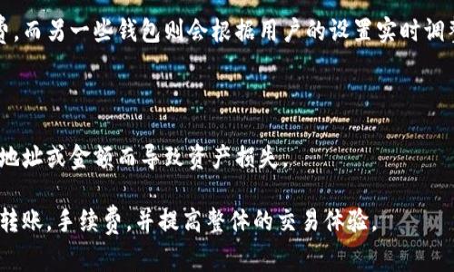   从钱包里转出比特币手续费详解：如何降低成本与提高效率 / 

 guanjianci 比特币手续费, 钱包转账, 数字货币, 区块链技术 /guanjianci 

近年来，比特币逐渐从一个新兴的投资资产变成了广泛的支付方式。随着越来越多的人加入比特币的使用行列，比特币网络也面临着手续费不断上涨的问题，尤其是在交易高峰期间。理解如何从钱包转出比特币的手续费，以及如何有效管理这一费用，对每位投资者和用户至关重要。

我们将详细探讨以下内容，帮助用户更好地理解比特币转账手续费，降低成本，提高转账效率。

比特币手续费的定义与构成

首先，我们需要了解比特币手续费的基本概念。比特币手续费是指用户在进行比特币转账时需支付给矿工的费用，矿工在确认交易并将其记录在区块链上时，会收取该费用。这一费用主要是为了激励矿工的工作，确保比特币网络的稳定与安全。

比特币手续费的构成主要包括以下几个方面：

1. **交易大小**：比特币交易的大小通常用字节（byte）来表示，交易越复杂、字节越多，手续费也会相应提高。例如，简单的单输入交易通常会比复杂的多输入多输出交易需要更少的手续费。

2. **网络拥堵情况**：比特币网络的拥堵程度直接影响手续费的高低。在交易量高峰时期，用户为了优先获得确认，会选择支付更高的手续费，导致整个网络的手续费都在上涨。

3. **矿工的需求**：矿工们会根据自己的利益选择确认手续费更高的交易。因此，如果想要加快交易确认速度，可以选择支付更高的手续费。

如何计算比特币手续费

计算比特币手续费时，用户需要考虑多个因素，包括当前网络的平均手续费、自己交易的大小、以及想要几快确认交易等。

1. **查询当前手续费水平**：可以使用一些网站或者工具来查看当前比特币网络的平均手续费，如Mempool.space、Bitcoinfees.earn.com等。这些工具可以为用户提供当前每个交易的推荐手续费。

2. **按需计算交易大小**：用户可以利用钱包软件提供的功能来计算交易的字节大小。有些钱包会提供预测手续费的功能，根据当前的网络状况给出合适的手续费建议。

3. **设置优先级**：如果用户希望快速确认交易，则可以适当提高手续费；若不着急，则可以选择支付较低手续费，让交易在网络空闲时被确认。

如何降低比特币手续费

为了降低比特币的转账手续费，用户可以采取以下几种策略：

1. **选择合适的交易时间**：用户可以避开高峰期进行交易。比特币网络的交易量在特定时间段内会显著增加，选择在网络相对清闲的时段进行交易，可以有效降低手续费。

2. **使用多重签名地址**：如果用户使用的是多重签名钱包，手续费会因为交易复杂性而有所增加。用户可以通过交易构造，简化签名过程，降低手续费。

3. **采用SegWit技术**：Segregated Witness（SegWit）是一种比特币交易的方案，通过将签名数据从交易数据中分离出来，使得每笔交易所需的字节减少，从而降低手续费。用户可以选择支持SegWit的钱包进行转账。

4. **合并小额交易**：如果用户有多笔小额交易，可以考虑将其合并为一笔大交易。合并可以减少每笔交易的手续费，从而降低整体的转账费用。

转出比特币的具体步骤和注意事项

在进行比特币转账时，操作步骤主要包括选择钱包、输入金额、设置手续费和确认转账等各个环节。

1. **选择钱包**：用户首先需要选择一个支持比特币的数字钱包。市面上有很多种类的钱包，包括硬件钱包、软件钱包和交易所钱包等，用户可以根据自己的需求选择合适的钱包。

2. **输入金额**：在进行转账操作时，用户需要输入希望转出的比特币金额。大部分钱包会同时显示可用余额与手续费估算。

3. **设置手续费**：在某些钱包中，用户可以手动设置手续费。为了获得更快的确认速度，用户可以参考网络的实时手续费推荐进行设置。

4. **确认转账信息**：在确认转账前，用户需仔细检查输入的钱包地址、转账金额及手续费。如果万一错误，可能导致比特币丢失。

5. **提交交易**：所有信息确认无误后，用户可以提交交易。然后用户可以在区块浏览器上追踪自己的交易状态。

常见问题解答

在了解比特币手续费与转账操作后，用户可能还会有一些其他相关疑问，以下是五个常见的问题及详细回答：

问题1：为什么比特币交易手续费波动较大？

这个问题的核心在于比特币网络的设计与供需关系。当用户的需求超过网络的处理能力时，矿工会优先确认手续费更高的交易。尤其在市场行情波动时，投资者进行大量交易时，手续费往往会迅速攀升。此外，不同地址的交易复杂性（比如输入输出数量、是否使用了SegWit等）也会影响手续费。

问题2：什么是有效的手续费设置方式？

有效的手续费设置依赖于市场的实际情况。首先，用户应该根据网络的实时状况，选择合理的手续费。如果不着急，可以选择按照低建议手续费进行转账；如果时间紧迫，则应依推荐高额手续费进行提交。用户还可以参考历史数据，预测出合适的手续费设置方案。

问题3：如何根据当前市场选择数字钱包？

选择数字钱包需要根据个人需求和市场情况。《钱包实用指南》上列举了若干重要因素：安全性、手续费、便捷性及支持的功能等。用户在选择时，应该综合考虑这些要素，确保所选钱包既能满足日常转账需求，又符合个人的安全标准。

问题4：不同钱包在手续费上有何区别？

不同钱包在手续费方面的差异主要体现在以下几个方面。一方面，不同钱包的手续费设置策略可能有所不同，有些钱包会规定最低手续费，而另一些钱包则会根据用户的设置实时调整；另一方面，钱包是否支持SegWit等技术也是影响手续费的关键因素。通过对比不同钱包的手续费结构，用户可以选择最低费用的选项。

问题5：比特币转帐后可以撤销吗？

比特币交易一旦提交，便无法撤销。因为比特币的交易是不可逆的，因此在提交转账之前务必确认所有信息的准确性，确保不会因为输错地址或金额而导致资产损失。

总之，深入了解比特币的转账手续费，对于使用区块链技术的用户显得尤为重要。希望能够通过上述内容，帮助用户更有效地管理比特币转账，手续费，并提高整体的交易体验。
