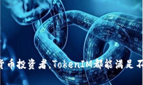   TokenIM官方钱包使用指南：安全可靠的钱包选择 / 

 guanjianci TokenIM, 官方钱包, 加密货币, 钱包下载 /guanjianci 

在数字货币迅速发展的今天，选择一个安全、便捷的加密货币钱包变得尤为重要。TokenIM作为一款优秀的官方钱包，将许多功能集成于一身，为用户提供了高效的加密货币管理方案。那么，TokenIM官方钱包在哪里下载？它又有哪些优势和使用方法呢？本文将为您详细解答并解读与TokenIM相关的五个关键问题。

一、TokenIM钱包简介
TokenIM是一个支持多种加密货币的钱包，致力于为用户提供安全、便捷的数字货币存储和交易体验。其主要特色包括支持多种资产、内置交易功能、安全的私钥管理等。用户可以通过TokenIM轻松管理自己的数字资产，同时也可以在平台内完成交易，极大地方便了用户的操作。

二、TokenIM钱包的下载与安装
下载TokenIM官方钱包的方法非常简单。用户可以访问TokenIM的官方网站，找到下载链接。通常，官方会提供不同操作系统的版本，包括Windows、Mac、Android和iOS等，用户根据自己的设备选择对应的版本下载即可。

在下载完成后，打开安装包进行安装。安装过程也非常直观，只需按提示进行设置，例如选择安装路径、创建应用程序快捷方式等。安装完成后，启动TokenIM钱包，用户需要进行注册和登陆，以便使用钱包的所有功能。

三、TokenIM钱包的使用方法
使用TokenIM钱包，用户首先需要创建一个新的钱包账户。在创建账户时，用户会被要求设置密码，并备份助记词，这是确保钱包安全的重要步骤。用户应该将助记词保存在一个安全的地方，避免丢失或被他人获取。

创建账户后，用户可以通过钱包界面进行各种操作，包括收款、转账、查看余额等。在收款时，用户只需提供自己的钱包地址，其他人即可通过该地址向其转账。在转账时，用户需要输入对方的钱包地址、转账金额，并确认支付。一旦交易发起，TokenIM会及时更新交易状态。

四、TokenIM钱包的安全性
TokenIM钱包采用多重安全措施，以保护用户的数字资产。首先，用户的私钥存储在本地，而非云端，这样可以有效避免网络攻击带来的风险。此外，TokenIM还实现了多重签名技术，确保每笔交易都需要经过用户的确认，提升了安全性。

除了技术层面的保障，用户在使用TokenIM时，也应该增强自身的安全意识。例如，定期更新密码、启用双因素身份验证等，都是保护账户安全的有效方式。用户还应定期备份钱包数据，以防万一。

五、如何找回TokenIM钱包
如果用户丢失了钱包的访问权限，TokenIM提供了一定的找回机制。用户必须要有备份的助记词，才能恢复钱包。具体步骤如下：
1. 在TokenIM登录界面，选择“找回钱包”选项；
2. 输入备份的助记词，系统会自动识别并恢复钱包；
3. 根据提示重设密码，并在后续操作中确认安全性。
用户在找回过程中应确保网络环境的安全，避免在公共网络下操作，以降低风险。

六、常见问题解答

问题一：TokenIM钱包是否支持法币交易？
TokenIM钱包设计上主要是服务于加密货币交易，因此其界面和功能更加倾向于数字货币的管理。虽然TokenIM提供了一些内置交易功能，但这些功能多是针对加密资产之间的交易，而不是法币与加密货币的直接兑换。目前，用户可能仍需要借助其他平台进行法币充值或提现操作。

问题二：TokenIM的手续费是怎样的？
TokenIM钱包在交易过程中会收取一定的手续费，这个手续费主要用于支付网络费用。具体的费用标准会根据不同的数字货币、网络状况等因素进行调整。用户在进行每笔交易时，可以在确认时查看具体费用。此外，TokenIM有时会推出一些优惠活动，降低交易手续费，因此用户可适时关注。

问题三：如何提高TokenIM钱包的安全性？
提高TokenIM钱包的安全性，用户可以采取以下几个措施：
1. 备份重要信息：确保定期备份助记词和私钥，并将其存放在安全的地方；
2. 启用双因素身份验证：通过手机短信或其他手段增强账户安全；
3. 定期更换密码：养成更换密码的习惯，确保不使用简单密码；
4. 保持软件更新：及时更新TokenIM钱包，保障使用最新的安全技术。

问题四：TokenIM是否适合新手使用？
TokenIM钱包的问题友好设计和功能集成，相较于其他复杂的钱包，确实更适合新手用户。其界面清晰易懂，功能操作也比较直观，新用户可以轻松上手。此外，TokenIM提供了丰富的帮助文档和使用教程，用户在遇到问题时，可以寻求这些资源的帮助。而且，其安全性和多功能也为新手用户提供了一种便捷而可靠的数字资产管理方式。

问题五：TokenIM和其他钱包的对比
关于TokenIM与其他钱包的对比，以下几点尤为明显：
1. 安全性：TokenIM在安全措施上更加严谨，私钥本地存储、多重签名等技术提供更高等级的安全保护；
2. 功能性：TokenIM支持的数字资产种类相对丰富，用户可通过一个钱包管理多种币种，减少了使用多个钱包的麻烦；
3. 用户体验：TokenIM的用户界面设计简洁，便于新手用户上手，相较于许多复杂功能满载的钱包，更为人性化；
4. 社区支持：TokenIM背后拥有强大的社区支持，定期推出更新和创新，用户可以及时获取到最新的功能和安全措施。

综上所述，TokenIM作为一款安全易用的官方钱包，无疑为用户提供了极大的便利，尤其是在用户体验和安全性方面。无论是新手还是经验丰富的加密货币投资者，TokenIM都能满足不同需求，成为数字资产管理的重要工具。