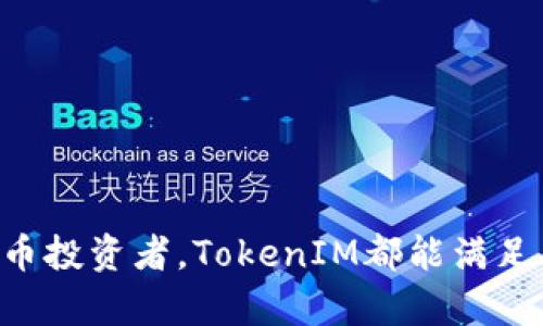   TokenIM官方钱包使用指南：安全可靠的钱包选择 / 

 guanjianci TokenIM, 官方钱包, 加密货币, 钱包下载 /guanjianci 

在数字货币迅速发展的今天，选择一个安全、便捷的加密货币钱包变得尤为重要。TokenIM作为一款优秀的官方钱包，将许多功能集成于一身，为用户提供了高效的加密货币管理方案。那么，TokenIM官方钱包在哪里下载？它又有哪些优势和使用方法呢？本文将为您详细解答并解读与TokenIM相关的五个关键问题。

一、TokenIM钱包简介
TokenIM是一个支持多种加密货币的钱包，致力于为用户提供安全、便捷的数字货币存储和交易体验。其主要特色包括支持多种资产、内置交易功能、安全的私钥管理等。用户可以通过TokenIM轻松管理自己的数字资产，同时也可以在平台内完成交易，极大地方便了用户的操作。

二、TokenIM钱包的下载与安装
下载TokenIM官方钱包的方法非常简单。用户可以访问TokenIM的官方网站，找到下载链接。通常，官方会提供不同操作系统的版本，包括Windows、Mac、Android和iOS等，用户根据自己的设备选择对应的版本下载即可。

在下载完成后，打开安装包进行安装。安装过程也非常直观，只需按提示进行设置，例如选择安装路径、创建应用程序快捷方式等。安装完成后，启动TokenIM钱包，用户需要进行注册和登陆，以便使用钱包的所有功能。

三、TokenIM钱包的使用方法
使用TokenIM钱包，用户首先需要创建一个新的钱包账户。在创建账户时，用户会被要求设置密码，并备份助记词，这是确保钱包安全的重要步骤。用户应该将助记词保存在一个安全的地方，避免丢失或被他人获取。

创建账户后，用户可以通过钱包界面进行各种操作，包括收款、转账、查看余额等。在收款时，用户只需提供自己的钱包地址，其他人即可通过该地址向其转账。在转账时，用户需要输入对方的钱包地址、转账金额，并确认支付。一旦交易发起，TokenIM会及时更新交易状态。

四、TokenIM钱包的安全性
TokenIM钱包采用多重安全措施，以保护用户的数字资产。首先，用户的私钥存储在本地，而非云端，这样可以有效避免网络攻击带来的风险。此外，TokenIM还实现了多重签名技术，确保每笔交易都需要经过用户的确认，提升了安全性。

除了技术层面的保障，用户在使用TokenIM时，也应该增强自身的安全意识。例如，定期更新密码、启用双因素身份验证等，都是保护账户安全的有效方式。用户还应定期备份钱包数据，以防万一。

五、如何找回TokenIM钱包
如果用户丢失了钱包的访问权限，TokenIM提供了一定的找回机制。用户必须要有备份的助记词，才能恢复钱包。具体步骤如下：
1. 在TokenIM登录界面，选择“找回钱包”选项；
2. 输入备份的助记词，系统会自动识别并恢复钱包；
3. 根据提示重设密码，并在后续操作中确认安全性。
用户在找回过程中应确保网络环境的安全，避免在公共网络下操作，以降低风险。

六、常见问题解答

问题一：TokenIM钱包是否支持法币交易？
TokenIM钱包设计上主要是服务于加密货币交易，因此其界面和功能更加倾向于数字货币的管理。虽然TokenIM提供了一些内置交易功能，但这些功能多是针对加密资产之间的交易，而不是法币与加密货币的直接兑换。目前，用户可能仍需要借助其他平台进行法币充值或提现操作。

问题二：TokenIM的手续费是怎样的？
TokenIM钱包在交易过程中会收取一定的手续费，这个手续费主要用于支付网络费用。具体的费用标准会根据不同的数字货币、网络状况等因素进行调整。用户在进行每笔交易时，可以在确认时查看具体费用。此外，TokenIM有时会推出一些优惠活动，降低交易手续费，因此用户可适时关注。

问题三：如何提高TokenIM钱包的安全性？
提高TokenIM钱包的安全性，用户可以采取以下几个措施：
1. 备份重要信息：确保定期备份助记词和私钥，并将其存放在安全的地方；
2. 启用双因素身份验证：通过手机短信或其他手段增强账户安全；
3. 定期更换密码：养成更换密码的习惯，确保不使用简单密码；
4. 保持软件更新：及时更新TokenIM钱包，保障使用最新的安全技术。

问题四：TokenIM是否适合新手使用？
TokenIM钱包的问题友好设计和功能集成，相较于其他复杂的钱包，确实更适合新手用户。其界面清晰易懂，功能操作也比较直观，新用户可以轻松上手。此外，TokenIM提供了丰富的帮助文档和使用教程，用户在遇到问题时，可以寻求这些资源的帮助。而且，其安全性和多功能也为新手用户提供了一种便捷而可靠的数字资产管理方式。

问题五：TokenIM和其他钱包的对比
关于TokenIM与其他钱包的对比，以下几点尤为明显：
1. 安全性：TokenIM在安全措施上更加严谨，私钥本地存储、多重签名等技术提供更高等级的安全保护；
2. 功能性：TokenIM支持的数字资产种类相对丰富，用户可通过一个钱包管理多种币种，减少了使用多个钱包的麻烦；
3. 用户体验：TokenIM的用户界面设计简洁，便于新手用户上手，相较于许多复杂功能满载的钱包，更为人性化；
4. 社区支持：TokenIM背后拥有强大的社区支持，定期推出更新和创新，用户可以及时获取到最新的功能和安全措施。

综上所述，TokenIM作为一款安全易用的官方钱包，无疑为用户提供了极大的便利，尤其是在用户体验和安全性方面。无论是新手还是经验丰富的加密货币投资者，TokenIM都能满足不同需求，成为数字资产管理的重要工具。