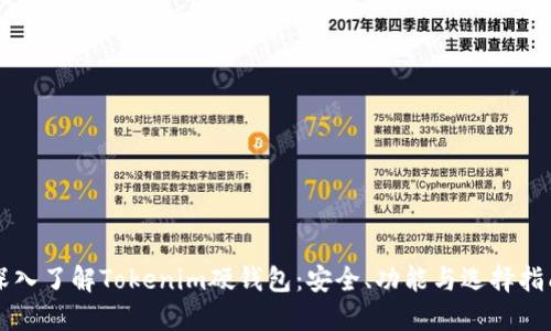 深入了解Tokenim硬钱包：安全、功能与选择指南