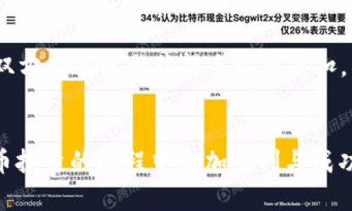    如何在Tokenim交易所上购买TRX  / 
 guanjianci  Tokenim, 交易所, TRX, 买入, 虚拟货币  /guanjianci 

随着区块链技术的发展，虚拟货币的交易日益成为一种热门的投资方式。TRX（波场币）作为一种知名的数字货币，受到了众多投资者的关注。而Tokenim交易所作为一个新兴的平台，提供了购买TRX的便利。在这篇文章中，我们将详细介绍如何在Tokenim交易所购买TRX，并为你解答在这一过程中可能遇到的相关问题。

什么是Tokenim交易所？
Tokenim交易所是一个创新的虚拟货币交易平台，致力于为用户提供安全、高效和易用的交易服务。该平台支持多种数字货币交易，包括比特币、以太坊、USDT等。Tokenim以其用户友好的界面和快速的交易速度受到越来越多用户的青睐。
在Tokenim交易所上，用户可以轻松地进行虚拟货币的买卖，提供了多种支付方式，例如信用卡、银行转账等，方便用户快速完成交易。

如何在Tokenim交易所购买TRX？
以下是购买TRX的具体步骤：
ol
    listrong注册账户：/strong访问Tokenim交易所官网，点击注册按钮，填写相关信息完成账户注册。请确保你提供的信息准确无误，以便后续的身份验证。/li
    listrong实名认证：/strong大部分交易所都需要用户进行实名认证，这一步骤通常涉及到上传身份证件和自拍。完成这一过程后，你的账户将会被验证。/li
    listrong充值资金：/strong在账户通过审核后，你需要将资金充值到交易所。Tokenim支持多种充值方式，包括银行转账及信用卡支付。在充值页面，选择适合你的充值方式，按照指示完成资金充值。/li
    listrong选择交易对：/strong登录账户后，进入交易页面，选择TRX对应的交易对，例如TRX/USDT。根据当前市场价格，设定购买数量。/li
    listrong确认交易：/strong输入购买数量后，平台会显示你需要支付的金额。确认信息无误后，点击“购买”按钮完成交易。/li
    listrong查看资产：/strong交易完成后，你可以在资产管理页面查看你的TRX资产。/li
/ol

Tokenim交易所的交易手续费如何？
Tokenim交易所设置了透明的交易手续费，以确保用户在交易过程中的公平。交易手续费通常以所交易金额的一定百分比收取，具体的费率可能会根据市场情况或用户的交易量进行调整。建议用户在进行交易前，查看交易所的官方公告，以便掌握最新的手续费情况。
此外，Tokenim还可能对首次充值的用户提供优惠活动，如手续费减免等，用户可以关注相关信息以获得更多的交易福利。

购买TRX时需要注意什么？
在购买TRX时，有以下几点需要特别注意：
ol
    listrong市场行情：/strong在进行交易之前，建议用户关注TRX的市场行情，掌握实时价格波动，以便在合适的时机进行购买。/li
    listrong安全措施：/strong为了保障账户安全，用户应开启双重认证，并定期更改密码。同时，尽量避免在公共网络环境下进行交易。/li
    listrong充值金额：/strong在充值时，确保金额符合交易所的最低充值要求，以免资金无法到账。/li
    listrong了解交易对：/strong熟悉TRX的交易对市场，了解如何通过不同的法币或稳定币（如USDT）进行交易，以提高交易灵活性。/li
/ol

Tokenim交易所支持哪些支付方式？
Tokenim交易所为用户提供多种充值支付方式，旨在满足不同用户的需求。常见的支付方式包括：
ol
    listrong银行转账：/strong用户可以通过银行转账的方式将资金汇入Tokenim指定的账户。转账完成后，资金通常会在短时间内到账。/li
    listrong信用卡支付：/strongTokenim还支持信用卡作为支付方式，这样用户可以更加方便快捷地完成充值。/li
    listrong数字货币充值：/strong如果你已经拥有其他数字货币，也可以直接将其转入Tokenim进行交易。/li
/ol

TRX的投资价值如何评估？
在决定投资TRX之前，建议用户对其投资价值进行全面评估。以下是一些评估的建议因素：
ul
    listrong技术背景：/strongTRX基于波场（Tron）协议，该协议致力于建立一个去中心化的内容娱乐生态系统，了解其技术背景和愿景对于评估其长期价值至关重要。/li
    listrong市场需求：/strong分析TRX在市场上的需求情况，包括其在各种平台和应用中的使用情况，将为你提供投资决策的依据。/li
    listrong竞争对手：/strong了解TRX的主要竞争对手和市场动态，有助于阅读市场前景，判断其未来发展方向。/li
/ul

用户常见问题
ol
    li在Tokenim交易所常见的交易错误有哪些？/li
    li如何提高在Tokenim交易所的交易安全？/li
    liTokenim交易所是否提供移动端交易？/li
    li如何提取TRX到个人钱包？/li
    liTokenim为新用户提供了哪些优惠活动？/li
/ol

问题1: 在Tokenim交易所常见的交易错误有哪些？
在使用Tokenim交易所进行交易时，用户可能会面临一些常见的错误。这些错误可能会导致资金损失或无法顺利进行交易。下面列出几种常见的交易错误及其解决方法。
第一个常见错误是输入错误。在输入购买数量或转账金额时，如果没有仔细检查，可能会无意中输入错误的数字，导致多买或少买。这种情况往往会在交易迅速波动时出现。
第二个错误是未及时确认交易。有时用户在看似合适的时机下单，但由于市场价格快速波动，最终确认的价格可能与预期相距甚远。因此，用户在确认交易时要谨慎操作，确保交易条件符合个人预期。
第三个错误是未跟踪市场行情。如果用户没有及时关注市场走势，可能会错过理想的交易时机。建议用户使用技术分析工具或市场新闻，帮助判断市场趋势。
最后，用户在交易之前并未仔细阅读交易所的相关条款或优惠活动资格，这可能导致无法享受交易优惠或遭受额外的手续费。因此，在交易前确保了解最新的交易政策是非常必要的。

问题2: 如何提高在Tokenim交易所的交易安全？
在使用Tokenim交易所进行交易时，安全性是投资者必须时刻关注的方面。提高交易安全的措施可以从多个方面进行，以下将详细介绍几个重要的安全措施。
首先，用户应开启双重认证（2FA）。这是目前广泛使用的一种安全手段，通过绑定手机或其他设备，用户在进行登录或交易时，会收到一个一次性验证码。只有输入这一验证码，才能完成操作，从而为账户提供额外的保护。
其次，建议用户定期更改密码，并采用强密码组合。强密码通常包含字母、数字以及特殊字符，避免使用简单的密码。此外，定期更改密码将有助于降低被攻击的风险。
第三，选择安全的互联网连接。尽量避免在公共网络环境下进行交易，因为这些环境通常不安全，容易受到黑客攻击。如果必须在外出时进行操作，应使用VPN等加密软件提高安全性。
最后，用户可以选择将资产提取到个人钱包中。长期持有的TRX可以转移到离线钱包中，这样大大降低了被盗风险。此外，保持钱包的资金只在交易时流动，有助于增强整体安全性。

问题3: Tokenim交易所是否提供移动端交易？
越来越多的交易所推出了移动端交易功能，Tokenim也不例外。移动端交易为用户提供了极大的便利，允许他们随时随地进行交易。
Tokenim交易所提供了适用于iOS和Android系统的手机应用程序，用户可以通过在各大应用商店下载和安装。这样，用户借助手机就可以随时查看市场行情、进行交易和管理资产。
移动端应用的界面设计通常相对简单明了，包含必要的交易功能。用户只需通过手机登录账户，输入密码或验证码，即可完成交易，同时也能实时接收到交易所的最新公告和消息提醒。
需要注意的是，尽管移动端交易方便，但用户在访问时务必要确保自己所在的网络环境安全，避免在风险网络中操作，以确保资产安全。

问题4: 如何提取TRX到个人钱包？
将TRX提取到个人钱包是许多投资者希望进行的操作，主要是为了增强资产的安全性和控制权。下面是从Tokenim交易所提取TRX到个人钱包的详细步骤。
首先，用户需要准备一个支持TRX的个人钱包，可以选择硬件钱包、软件钱包或在线钱包等。确保所选钱包的安全性，并保管好私钥和助记词。
接下来，登录Tokenim账户，在个人资产页面找到TRX资产，选择提取功能。输入提取金额和目标钱包地址，建议用户再次确认钱包地址的正确性，以避免转账错误。
完成上述步骤后，系统会发送验证码到用户注册的邮箱或手机，用户需要及时查收并输入验证码，确认提取操作。部分情况下，交易所可能会收取一定的提取手续费，这一点请在提取前先行了解。
最后，提取申请提交后，用户可以在账户记录中查看提取状态，待交易确认后，TRX会转入指定的个人钱包中。通常情况下，提取时间为几分钟，但在高峰期可能会有所延迟。

问题5: Tokenim为新用户提供了哪些优惠活动？
Tokenim交易所为了吸引新用户，推出了一系列优惠活动。这些活动一般会有时限性，用户在注册后应尽快了解并参与。这是获得交易福利的好时机。
首先，新用户在注册后可以获得首次充值的奖励，包括赠送一定额度的TRX或交易手续费折扣。这种奖励方式旨在鼓励用户早期参与交易活动。
其次，Tokenim也会定期举行交易竞赛，用户通过参与特定交易对的竞争，有机会赢取奖励机制的激励，包括奖金、交易所代币、或有形商品等。
此外，Tokenim会提供交易手续费减免活动，用户在满足一定条件时，可以享受到手续费的打折力度。例如，老用户推荐新用户注册并进行交易，双方都有机会获得手续费折扣。
最后，建议新用户在平台注册后，定期查看Tokenim交易所的官方公告，及时获取最新的活动消息，以便不错过任何优惠机会。

在Tokenim交易所购买TRX的过程中，了解交易所的操作流程、安全措施和市场行情非常重要。希望以上信息能够为你提供帮助，让你在数字货币投资的旅程中更加顺利与成功。