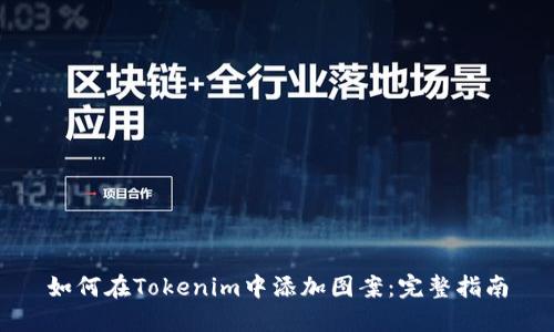 如何在Tokenim中添加图案：完整指南