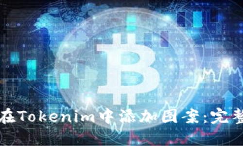 如何在Tokenim中添加图案：完整指南