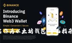 如何使用xyz域名作为以太坊钱包：全面指南与常