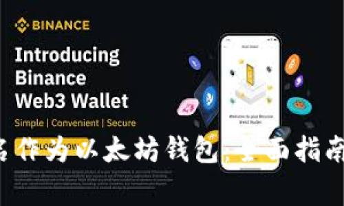 如何使用xyz域名作为以太坊钱包：全面指南与常见问题解答