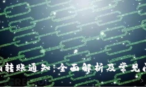 Tokenim转账通知：全面解析及常见问题解答